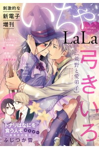 楽天kobo電子書籍ストア Lala いちゃlala Vol 1 ふじつか雪 楽天kobo電子書籍ストア Lala いちゃlala Vol 1 ふじつか雪